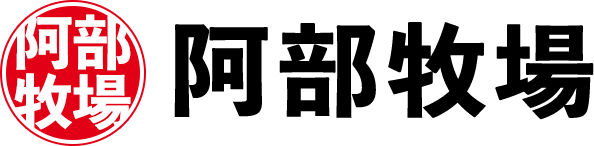 阿部牧場