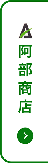 阿部商店