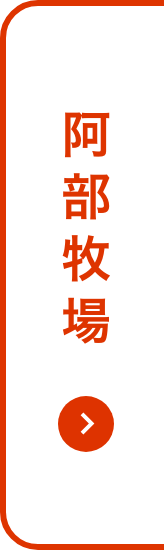 阿部牧場